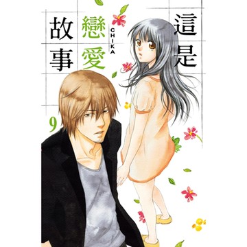 這是戀愛故事 (9)_Readmoo 讀墨電子書