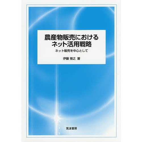 農産物販売におけるネット活用戦略 ネット販売を中心として 伊藤雅之