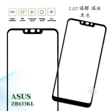華碩 ZenFone Max M2 ZB633KL 滿版 滿膠 玻璃貼 鋼化膜 9H 2.5D