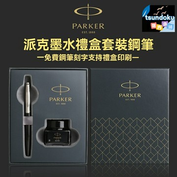 【免費刻字定製】派克喬特鋼筆 簽字筆 商務禮品 墨水筆 金屬筆身 禮盒套裝 公關贈品 會議紀念 畢業贈禮