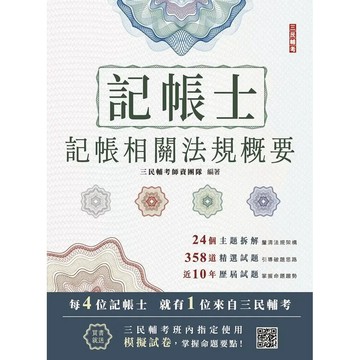 <麗文校園購>2026記帳相關法規概要(記帳士適用)(贈記帳士模擬試卷)   9786267805749