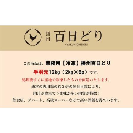 ふるさと納税 播州百日どり 手羽元12kg（2kg×6） 兵庫県