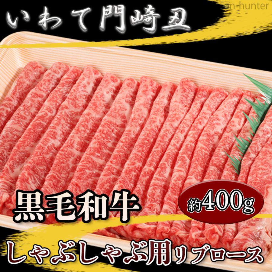 いわて門崎丑 黒毛和牛 しゃぶしゃぶ用 リブロース 約400g ナチュラルビーフ