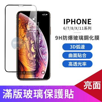 超殺優惠🔥3D亮面玻璃貼 適用iPhone11/XS/8 全透明 滿版玻璃貼 手機保護貼 螢幕保護貼 玻璃貼 保護貼