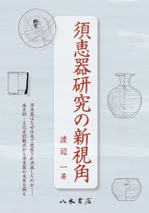 須恵器研究の新視角 渡辺一