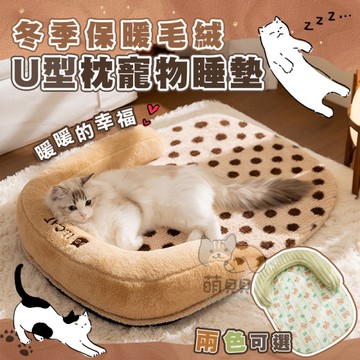 冬季保暖毛絨U型枕寵物睡墊 寵物床 狗床 貓床 貓睡墊 貓窩 狗窩