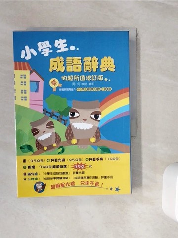 【書寶二手書T4／國中小參考書_WJJ】小學生成語辭典_週何