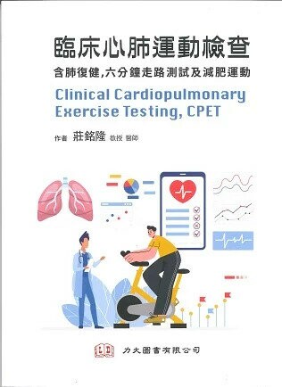 臨床心肺運動檢查(含肺復建,六分鐘走路測試及減肥運動) (1版) 莊銘隆 2024 力大圖書有限公司