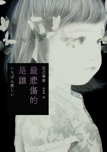 【電子書】最悲傷的是誰