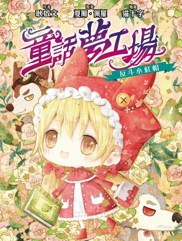 【電子書】童話夢工場1：反斗小紅帽