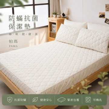 【帕瑪PAMA】防螨抗菌保潔墊/加厚型