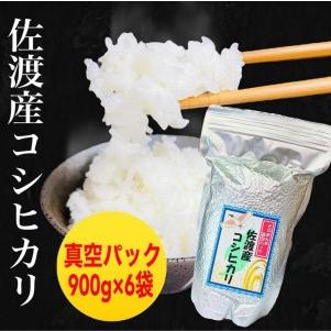 ふるさと納税 佐渡羽茂産コシヒカリ そのまんま真空パック 900g×6袋セット 新潟県