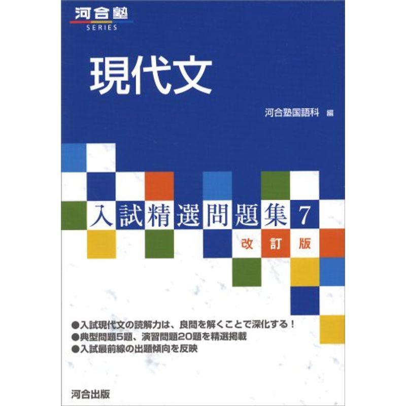 現代文 (河合塾SERIES?入試精選問題集) 改訂版