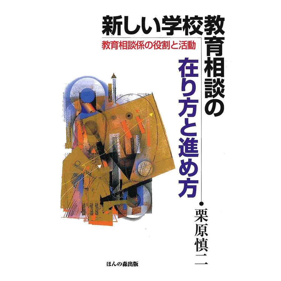 新しい学校教育相談の在り方と進め方 教育相談係の役割と活動