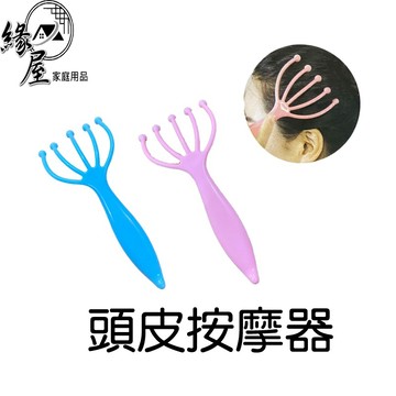 頭皮按摩器 【緣屋百貨】天天出貨 頭皮舒緩 按摩器 經絡按摩 頭部SPA 頭皮按摩 穴道按摩