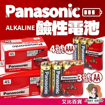 艾比百貨》Panasonic電池 大電流鹼性電池 鹼性電池 國際電池 環保電池 環保包 3號電池 4號電池 國際 電池