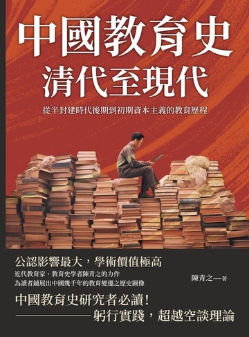 【電子書】中國教育史（清代至現代）：從半封建時代後期到初期資本主義的教育歷程