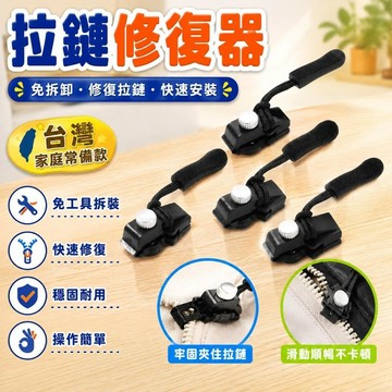 隔日達⚡台灣現貨⚡拉鏈修複器 可拆卸拉鏈頭 換拉鍊工具 萬能拉鏈頭 可拆拉鍊頭 拉鍊頭替換 換拉鍊 拉鍊修復器 修理拉鍊