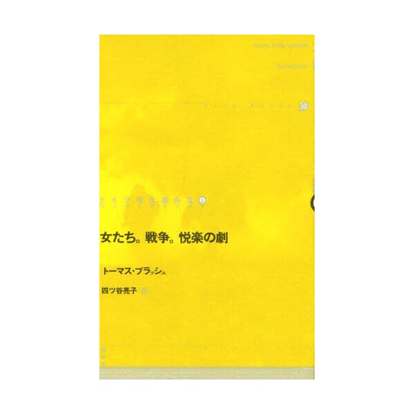 ドイツ現代戯曲選 トーマス・ブラッシュ 四ツ谷亮子