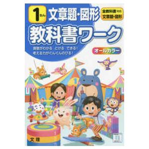 小学教科書ワーク全教科書対応算数・文章題・図形１ねん