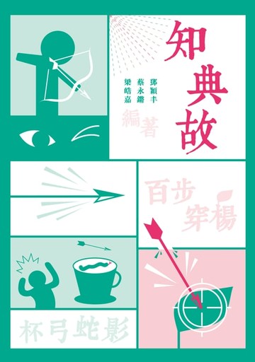 【電子書】知典故