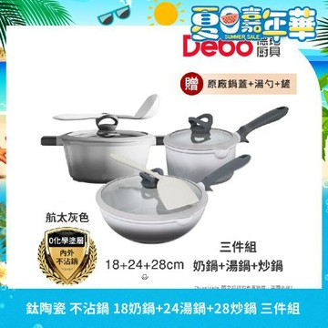 【Debo德鉑】鈦陶瓷 不沾鍋 18奶鍋+24湯鍋+28炒鍋 三件組 IH全對應(贈鍋蓋+矽膠湯勺+矽膠鏟)