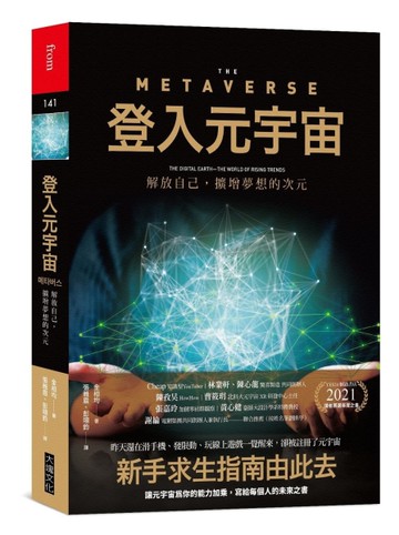 登入元宇宙︰解放自己，擴增夢想的次元[二手書_近全新]