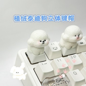 植絨泰迪狗鍵帽D I Y手工定製十字軸機械鍵盤個性創意可愛鍵帽