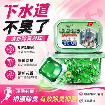 隔日達🔥現貨不用等！下水管道除臭凝珠50顆裝狂補中～廚房、廁所、地漏通用，一顆解決反味臭氣，手刀下單省下清潔