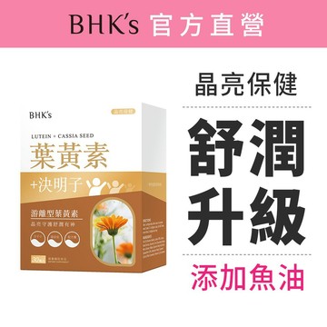 BHK's 葉黃素+決明子 軟膠囊 (30粒/盒) FloraGLO/專利葉黃素/玉米黃素/TG型魚油 官方旗艦店