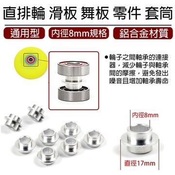 【免運 飛碟套筒】飛碟套筒 輪子零件 套管 中心筒 中心管 平花鞋  平花輪專用 D0000390