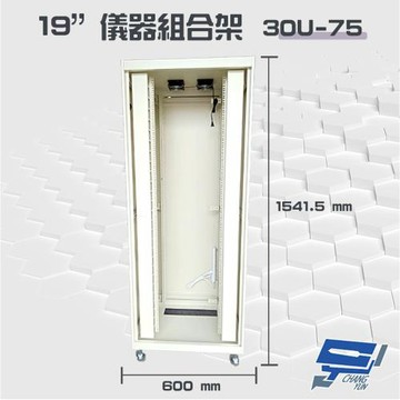昌運監視器 30U-75 19吋 鋁製儀器組合架 機箱 機櫃【訂製品】1541.5x600x750mm