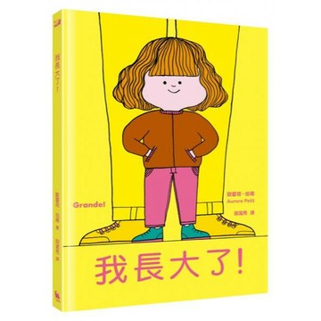 全新 / 我長大了（風靡全球、佳評如潮《媽媽是房子》作者最新力作） 作者：歐霍荷．珀蒂 /  出版社：小麥田 420