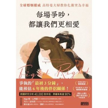 每場爭吵，都讓我們更相愛_Readmoo 讀墨電子書