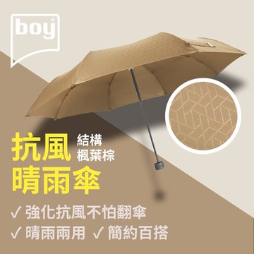 【德國boy】抗UV三折防風晴雨傘_結構-楓葉棕
