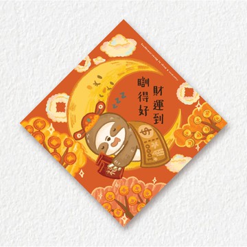 小樹懶揮春-訓得好