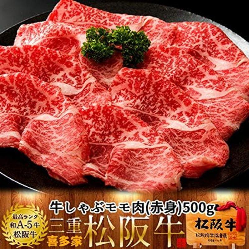 松阪牛 ギフト しゃぶしゃぶ用 モモ500g［特選A5］赤身 三重県産 高級 和牛 松坂牛 ブランド 牛肉 松阪肉の喜多家 牛しゃぶ鍋