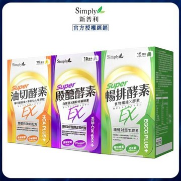 (1+1+1)Simply 新普利-油切酵素錠EX(1盒)+殿醣酵素錠EX(1盒)+暢排酵素EX(1盒)