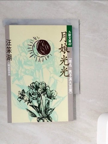 【書寶二手書T2／短篇_WIW】月娘光光_汪笨湖