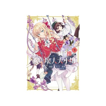 我的推是壞人大小姐(9)【限定版】