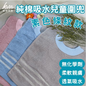 [凱美棉業] 12入組 隨機出色 MIT台灣製 親膚棉柔 純棉吸水兒童圍兜 素色條紋款