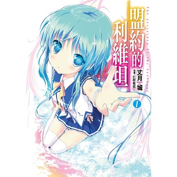 盟約的利維坦(01)_Readmoo 讀墨電子書