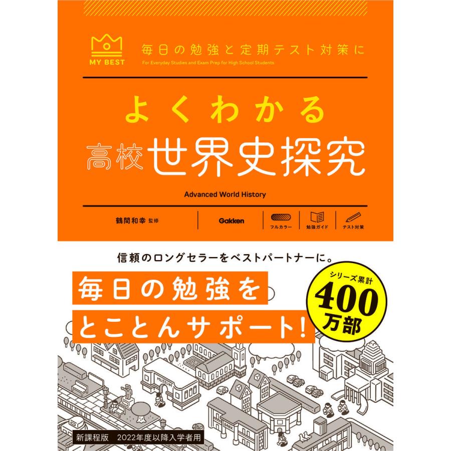 よくわかる高校世界史探究