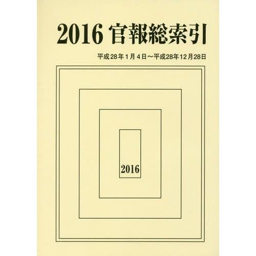 官報総索引 官報調査会 編集