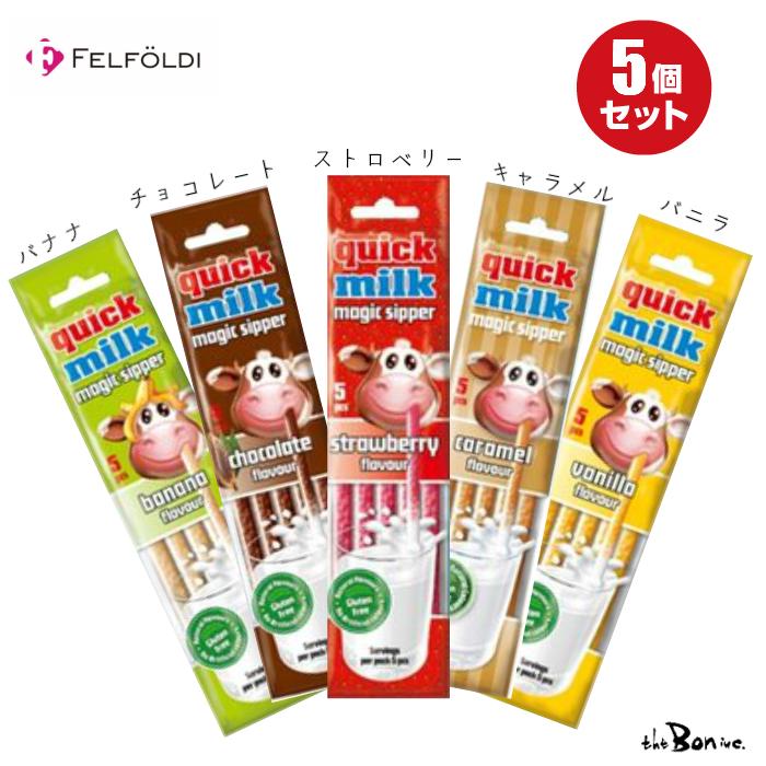 クリックポスト全国送料無料 牛乳がおいしくなるストロー フェルフォルディ クイックミルク ５種セット 通販 LINEポイント最大0.5%GET  LINEショッピング