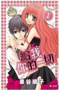 給我你的一切（1）【二手書_近全新】TAAZE讀冊生活