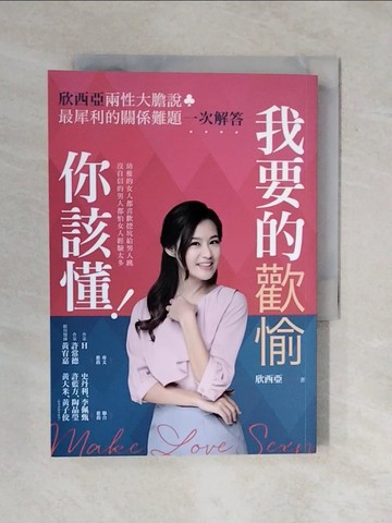 【書寶二手書T1／兩性關係_XQD】我要的歡愉你該懂！欣西亞兩性大膽說，最犀利的關係難題一次解答_欣西亞