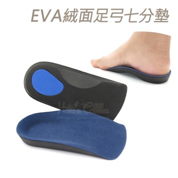 糊塗鞋匠 優質鞋材 C75 EVA絨面足弓七分墊 1雙 足弓支撐七分墊 EVA足弓墊 足弓EVA墊