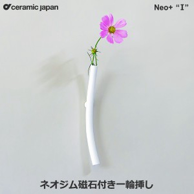 一輪挿し おしゃれ 陶器 花瓶 花器 フラワーベース Neo I ネオジム 磁石 付き 一輪挿し ネオプラス セラミックジャパン 小松誠 Ne 3 日 通販 Lineポイント最大get Lineショッピング