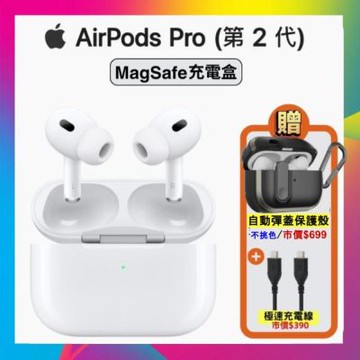 【原廠公司貨】Apple AirPods Pro 2 智慧藍芽耳機 (MagSafe充電盒版) 贈雙豪禮